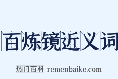 百炼镜近义词是什么意思的图片